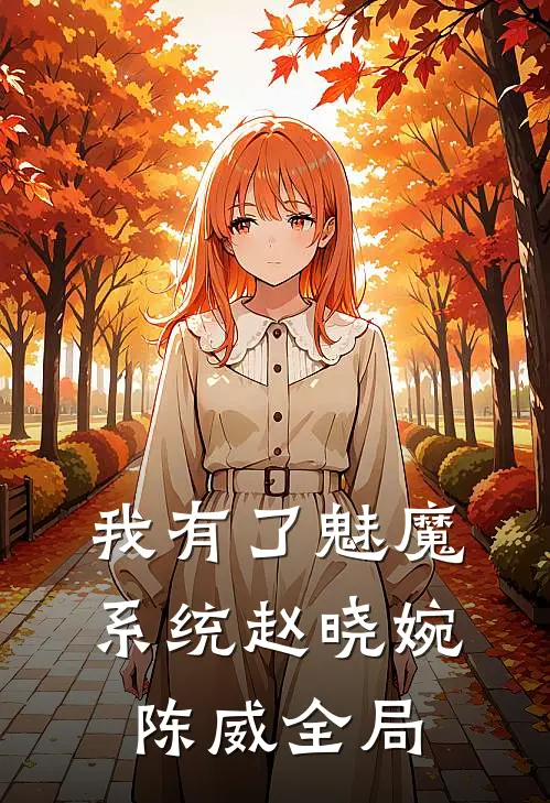 我有了魅魔系统赵晓婉陈威全局