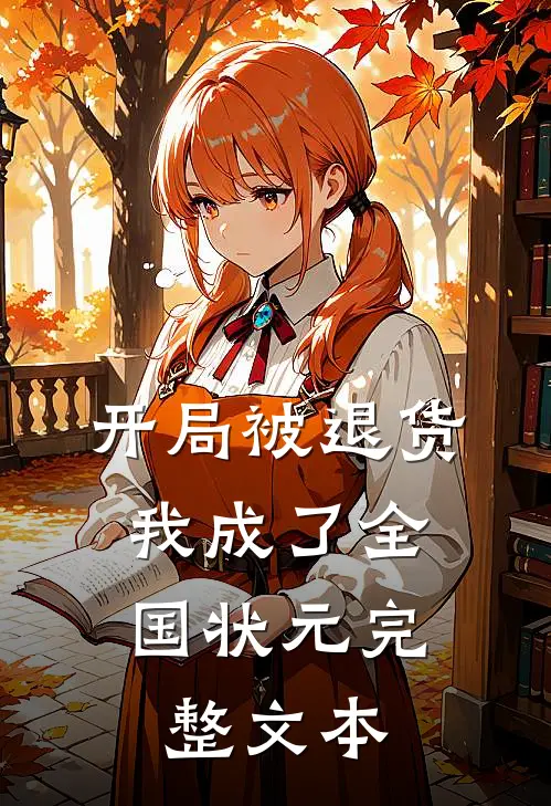 开局被退货，我成了全国状元完整文本