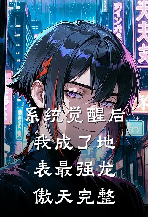系统觉醒后，我成了地表最强龙傲天完整