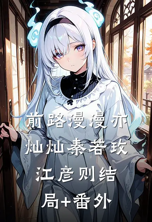 前路漫漫亦灿灿秦若玫江彦则结局+番外