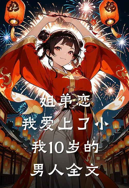 姐弟恋，我爱上了小我10岁的男人全文