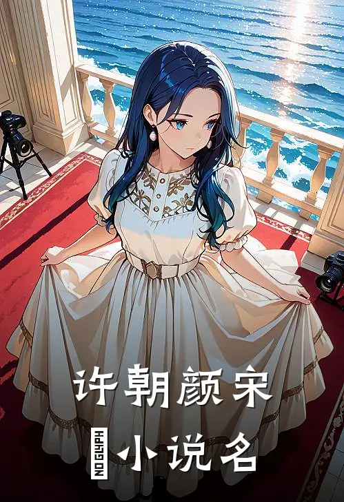 宋先生的二婚甜妻无错版