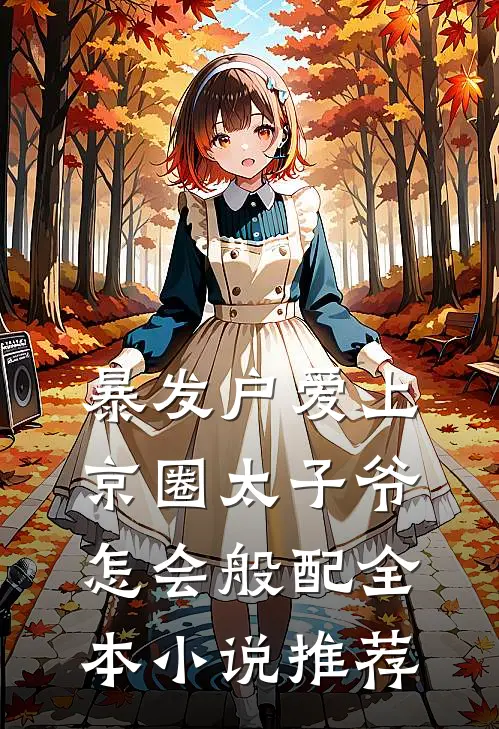 暴发户爱上京圈太子爷，怎会般配全本小说推荐