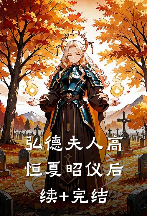 弘德夫人高恒夏昭仪后续+完结