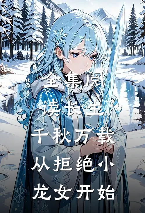 全集阅读长生：千秋万载从拒绝小龙女开始