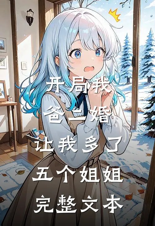 开局我爸二婚，让我多了五个姐姐完整文本