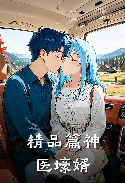 精品篇神医壕婿