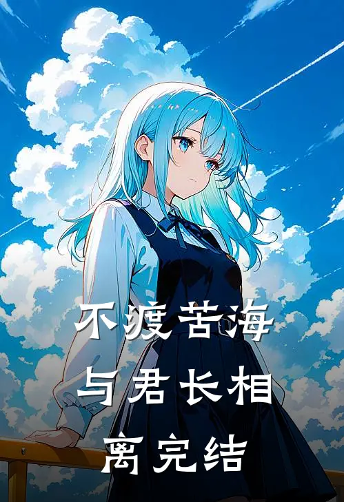 不渡苦海，与君长相离完结