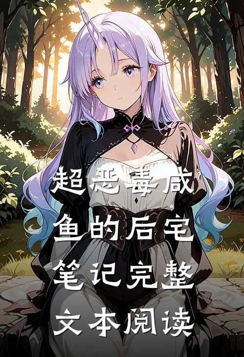 超恶毒咸鱼的后宅笔记完整文本阅读