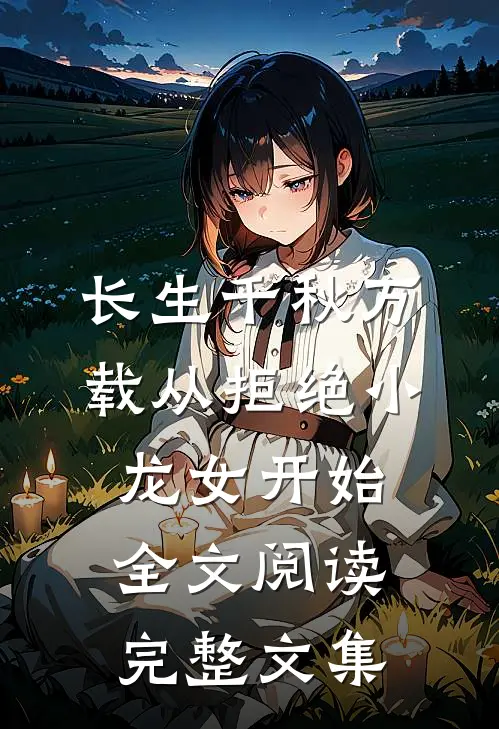 长生千秋万载从拒绝小龙女开始全文阅读完整文集