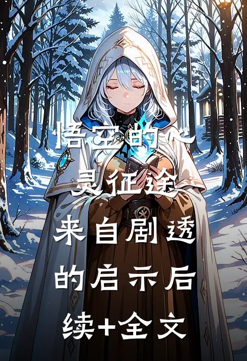 悟空的心灵征途：来自剧透的启示后续+全文