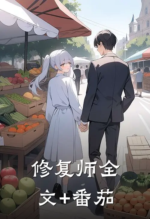 修复师全文+番茄