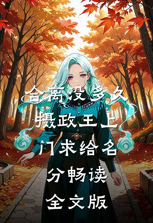 合离没多久，摄政王上门求给名分畅读全文版