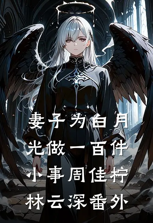 妻子为白月光做一百件小事周佳柠林云深 番外