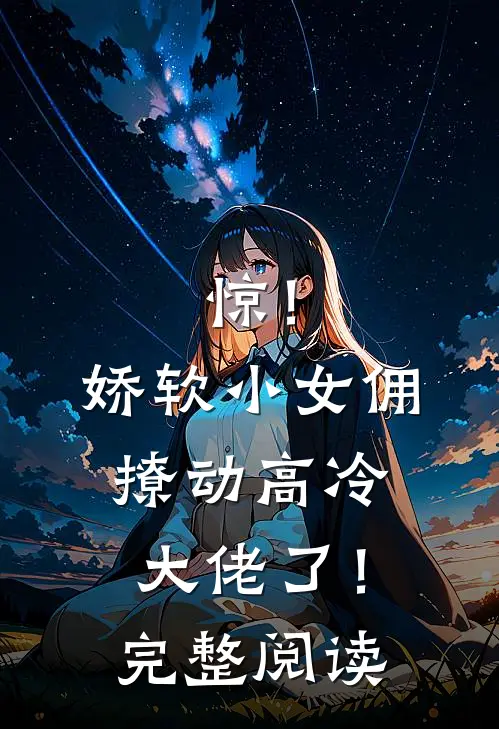 惊！娇软小女佣撩动高冷大佬了！完整阅读