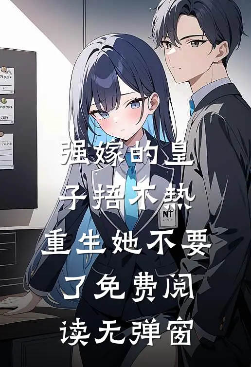 强嫁的皇子捂不热，重生她不要了免费阅读无弹窗