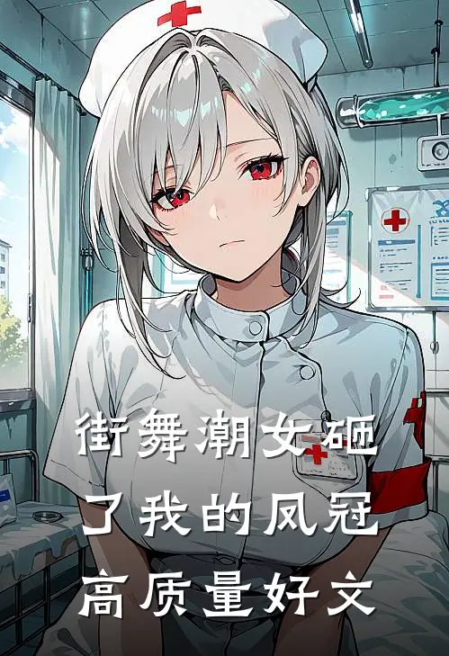 街舞潮女砸了我的凤冠高质量好文