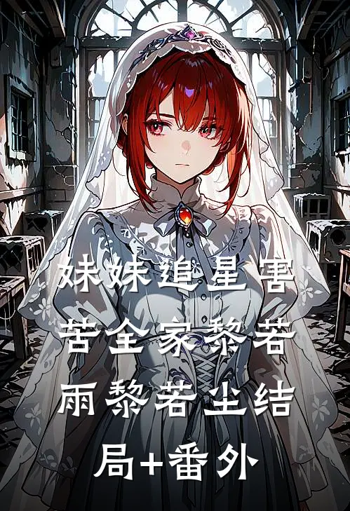 妹妹追星害苦全家黎若雨黎若尘结局+番外