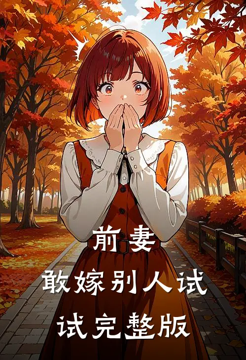 前妻，敢嫁别人试试完整版