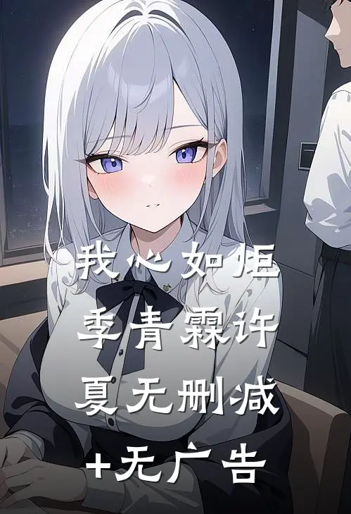 我心如炬季青霖许夏无删减+无广告