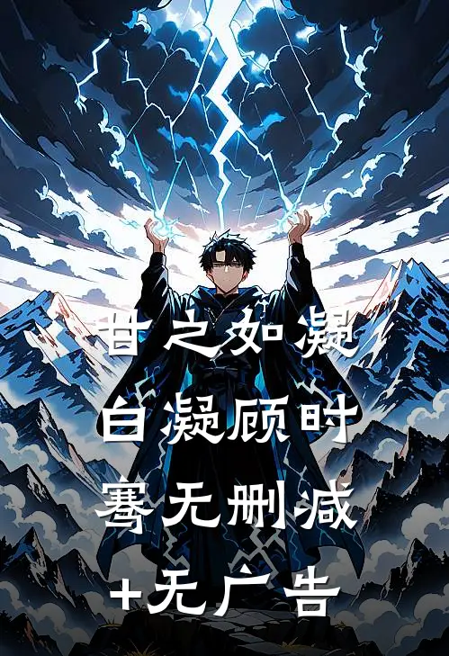 甘之如凝白凝顾时骞无删减+无广告