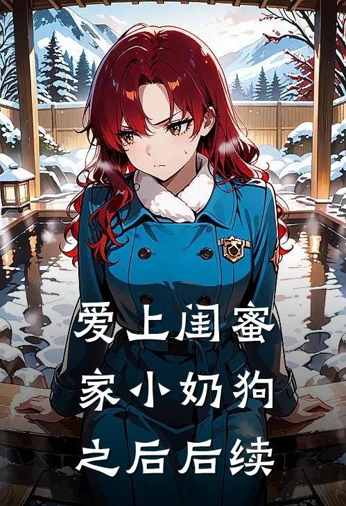 爱上闺蜜家小奶狗之后后续