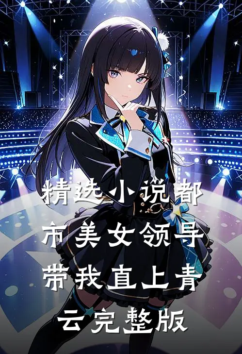 精选小说都市美女领导带我直上青云完整版