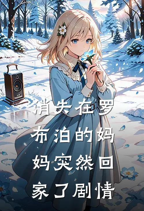消失在罗布泊的妈妈突然回家了剧情