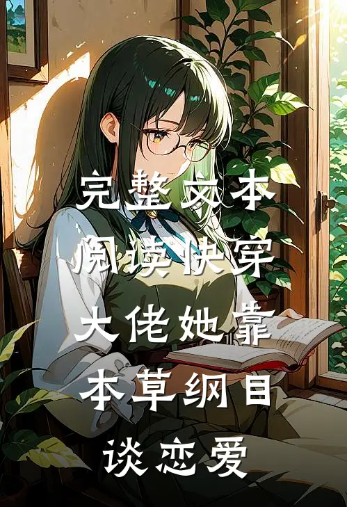 完整文本阅读快穿:大佬她靠本草纲目谈恋爱