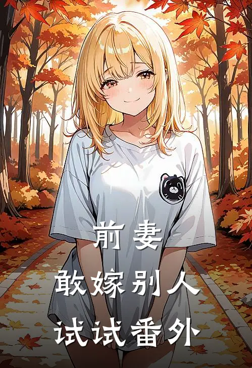 前妻，敢嫁别人试试 番外