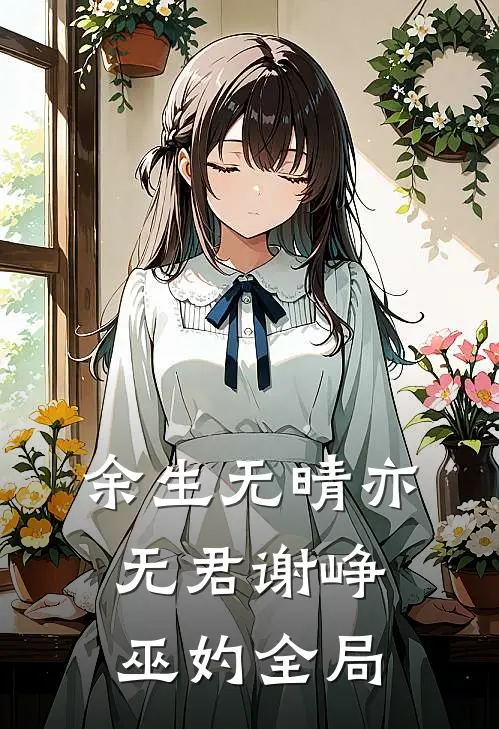 余生无晴亦无君谢峥巫妁全局