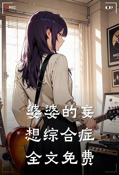 婆婆的妄想综合症全文免费