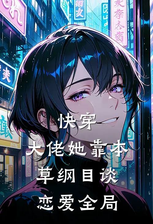快穿：大佬她靠本草纲目谈恋爱全局