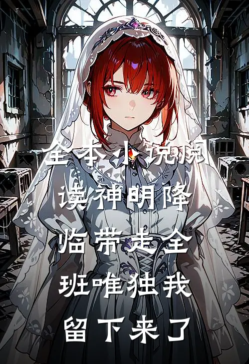 全本小说阅读神明降临带走全班唯独我留下来了