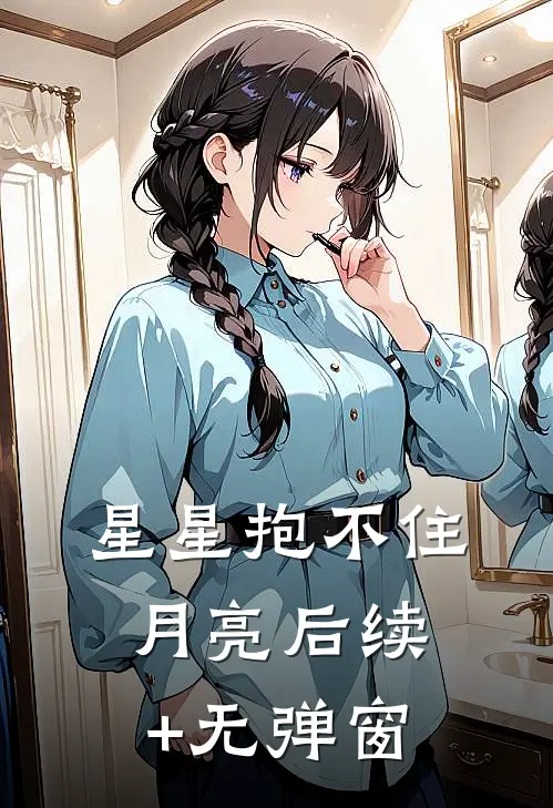 星星抱不住月亮后续+无弹窗