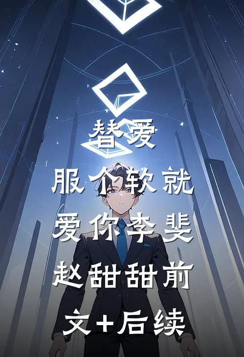 替爱，服个软就爱你李斐赵甜甜前文+后续