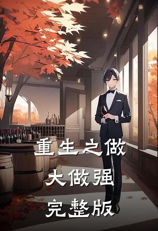重生之做大做强完整版