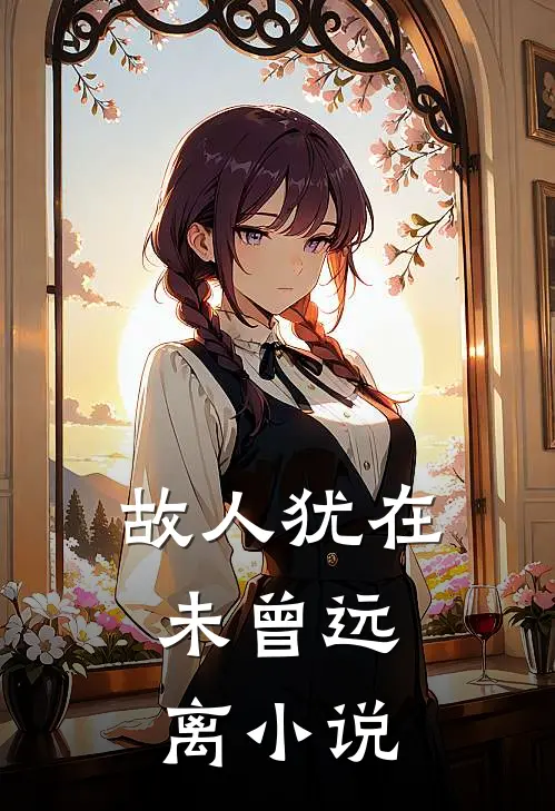 故人犹在，未曾远离小说