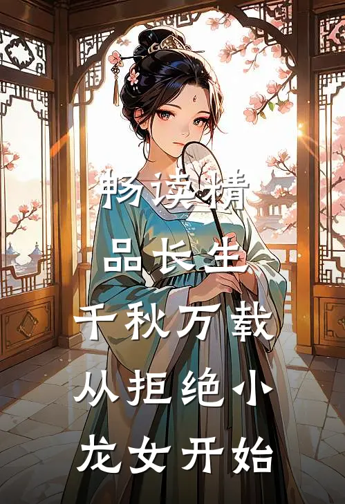 畅读精品长生：千秋万载从拒绝小龙女开始