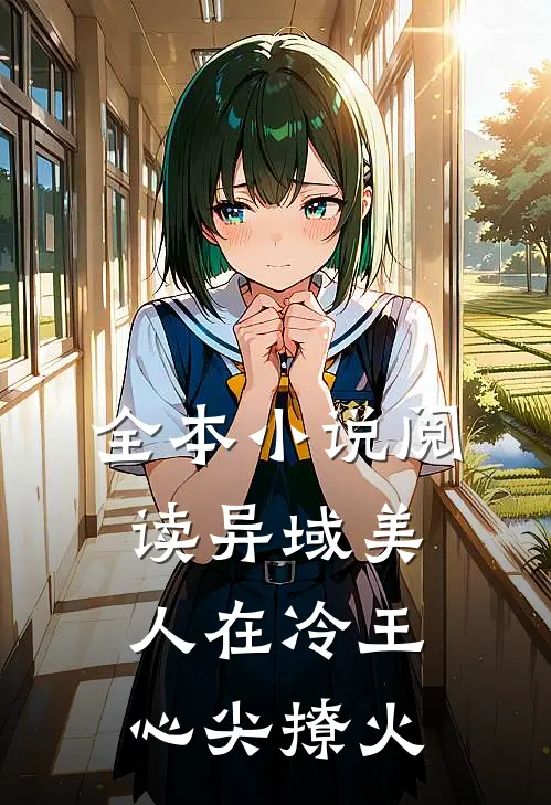 全本小说阅读异域美人在冷王心尖撩火