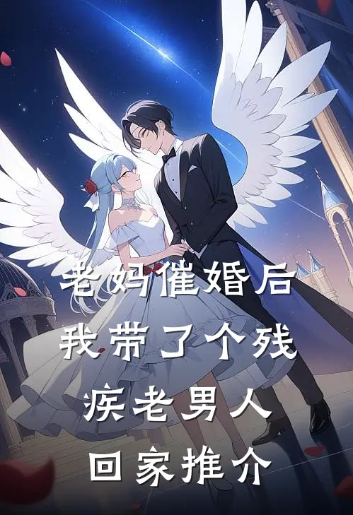 老妈催婚后我带了个残疾老男人回家推介