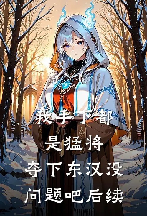我手下都是猛将，夺下东汉没问题吧后续