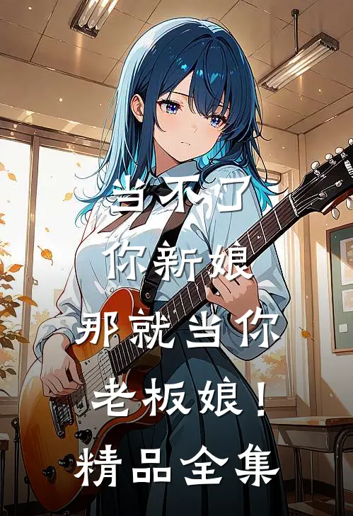 当不了你新娘，那就当你老板娘！精品全集