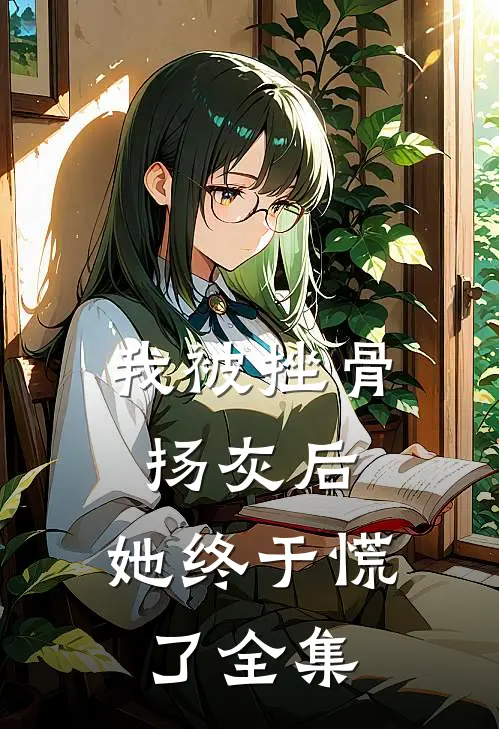 我被挫骨扬灰后，她终于慌了 全集