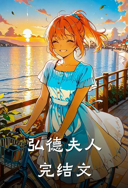 弘德夫人完结文