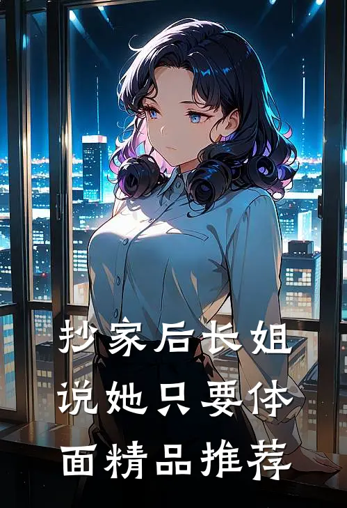 抄家后长姐说她只要体面精品推荐