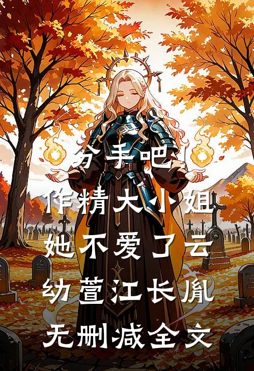 分手吧！作精大小姐她不爱了云幼萱江长胤无删减全文