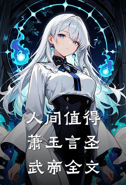 人间值得萧玉言圣武帝全文