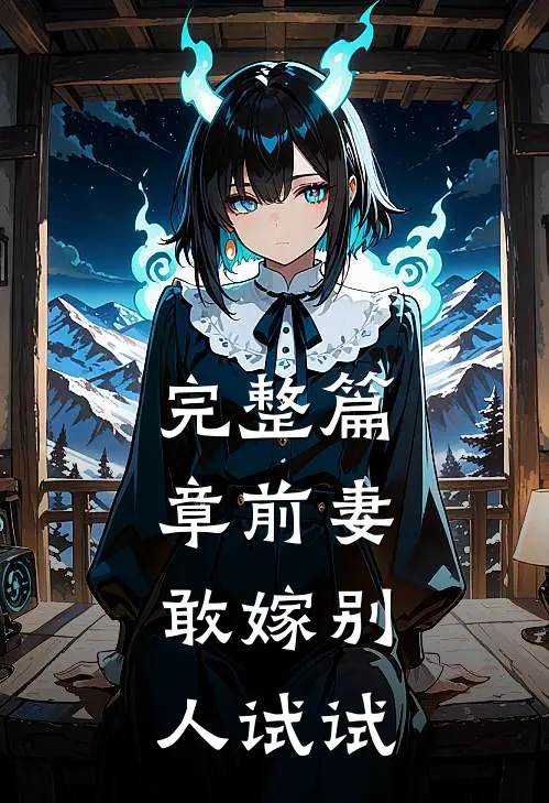 完整篇章前妻，敢嫁别人试试