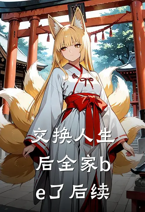 交换人生后全家be了后续